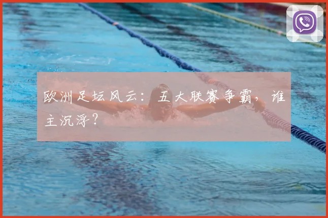 欧洲足坛风云：五大联赛争霸，谁主沉浮？