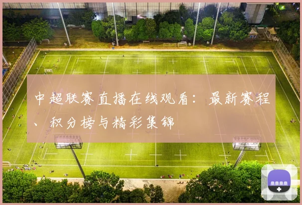 中超联赛直播在线观看:最新赛程、积分榜与精彩集锦