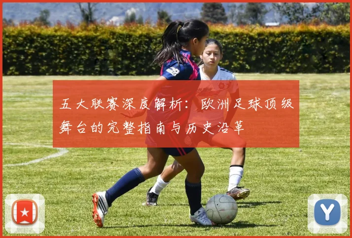 五大联赛深度解析：欧洲足球顶级舞台的完整指南与历史沿革