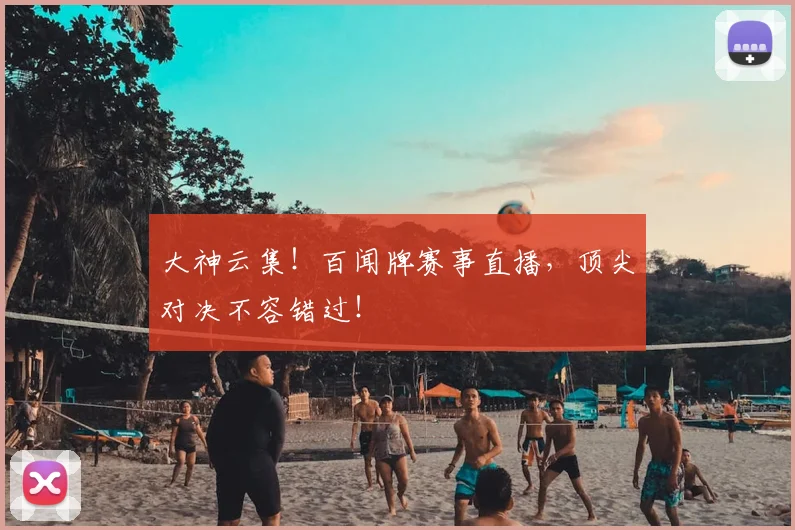 大神云集！百闻牌赛事直播，顶尖对决不容错过！