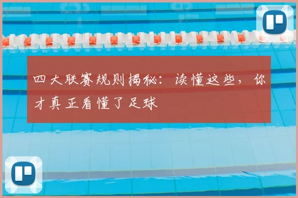 四大联赛规则揭秘：读懂这些，你才真正看懂了足球
