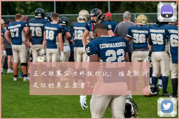五大联赛实力终极对比：谁是欧洲足坛的真正王者？