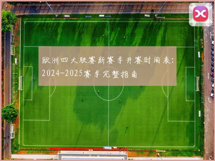欧洲四大联赛新赛季开赛时间表：2024-2025赛季完整指南