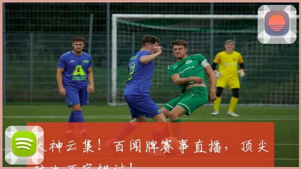 大神云集！百闻牌赛事直播，顶尖对决不容错过！