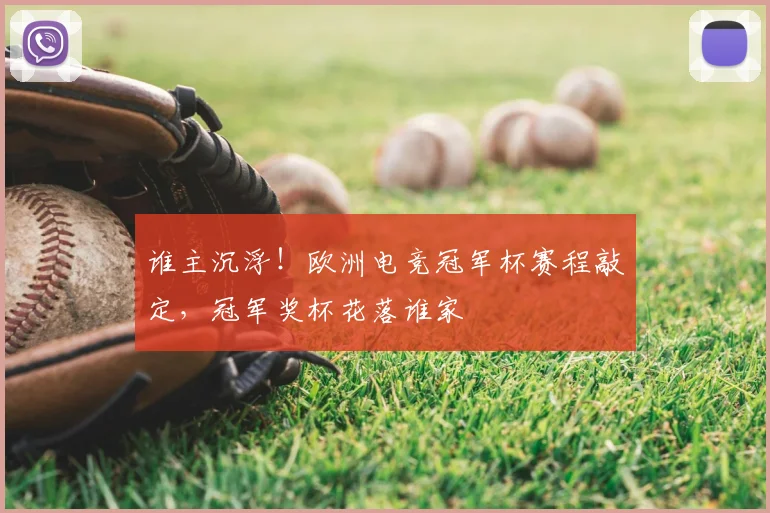谁主沉浮！欧洲电竞冠军杯赛程敲定，冠军奖杯花落谁家